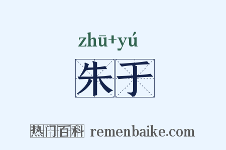 朱于是什么意思的图片
